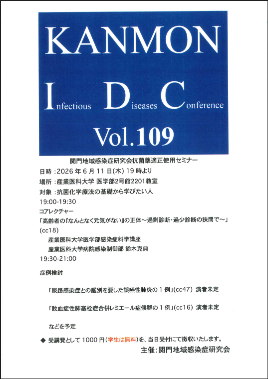 2026年6月11日開催　第109回IDC関門地域感染症研究会抗菌薬適正使用セミナー